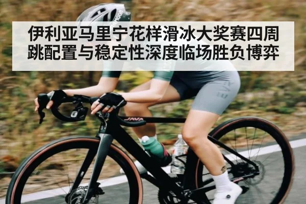 伊利亚马里宁花样滑冰大奖赛四周跳配置与稳定性深度临场胜负博弈 | HAHA SPORTS